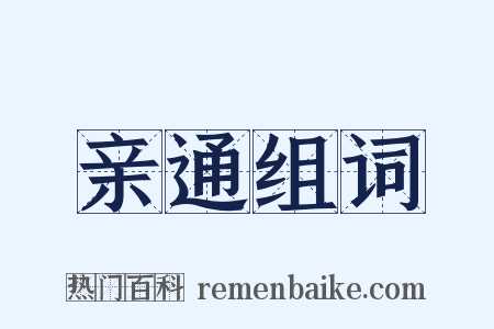 亲通组词是什么意思的图片